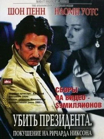 Убить президента. Покушение на Ричарда Никсона постер